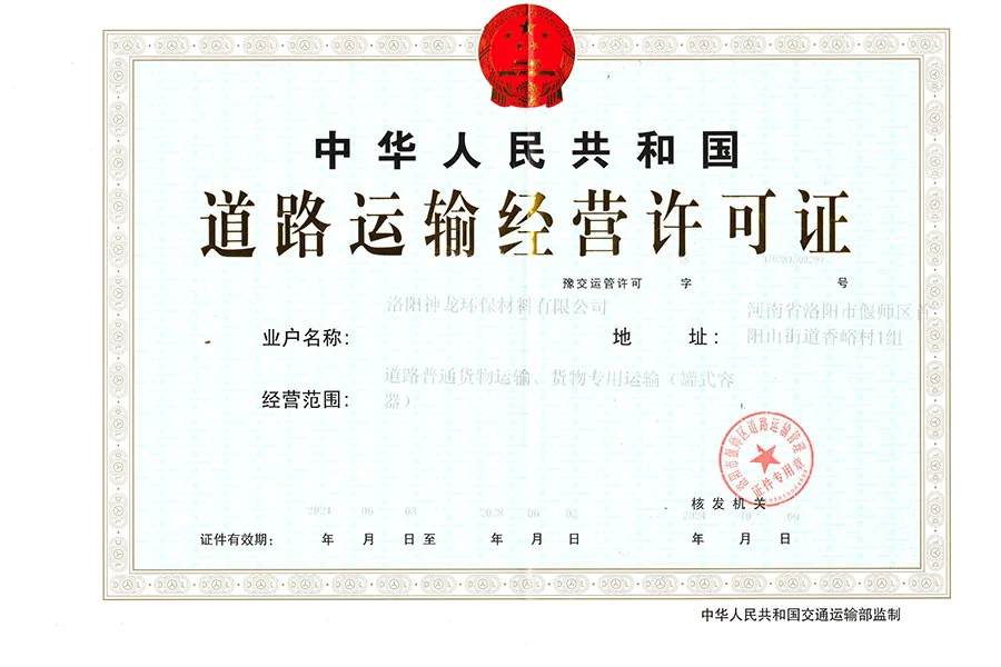 道路运输经营许可证