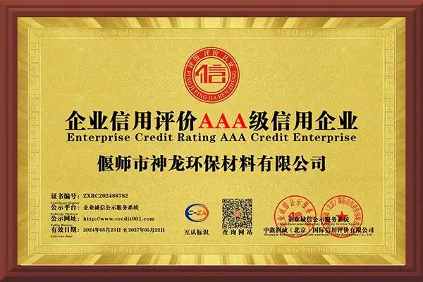 企业信用评价AAA级信用企业