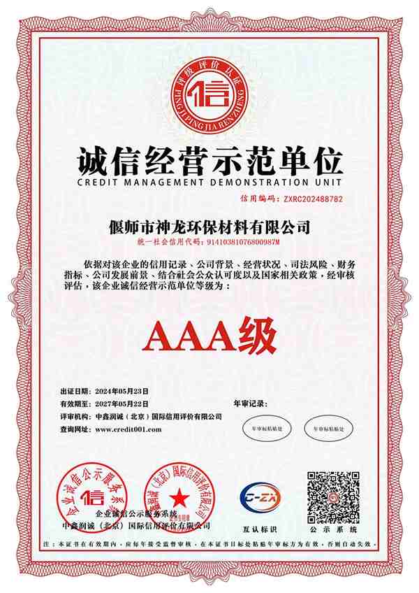 诚信经营示范单位