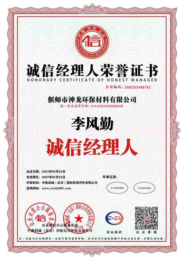 诚信经理人荣誉证书
