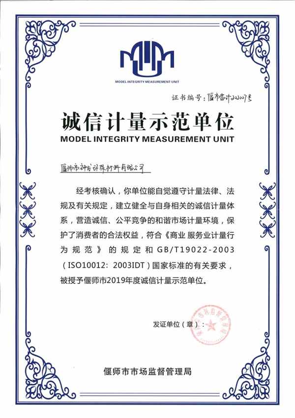 诚信计量单位
